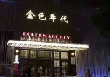 乌伊岭KTV陪唱男公关哪家最便宜-金色年代KTV便宜消费点评